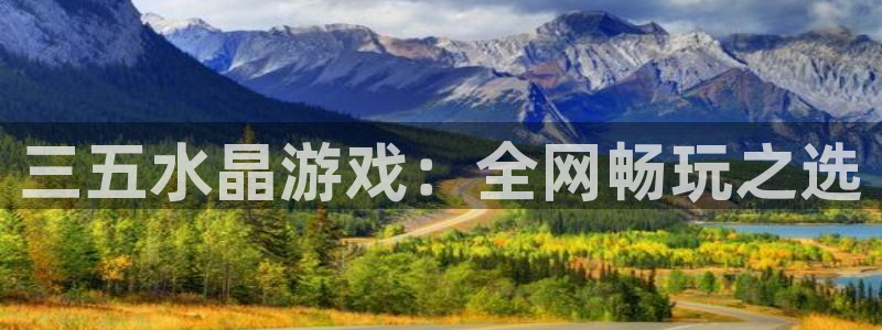 ag街机子出版社董事长：三五水晶游戏：全网畅玩之选