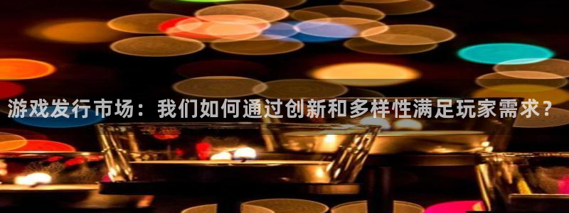 ag街机电子商务有限公司怎么样啊：游戏发行市场：我们如何通过创新和多样性满足玩家需求？