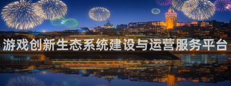 ag街机电子商务有限公司招聘：游戏创新生态系统建设与运营服务平台